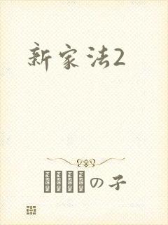 新家法2