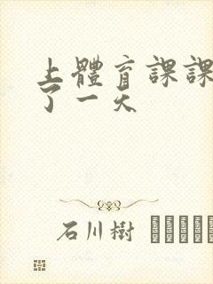 上体育课课被捅了一天封面