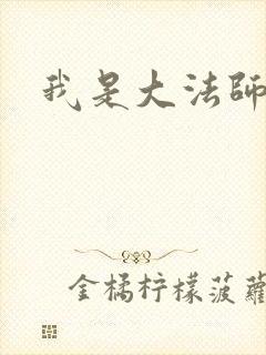 我是大法师