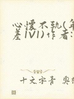 心怀不轨(年龄差1V1)作者:款冬