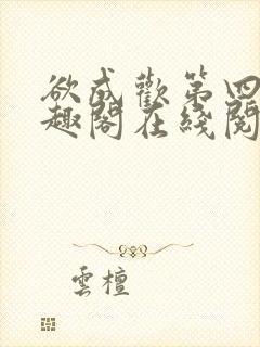 欲成欢第四部笔趣阁在线阅读