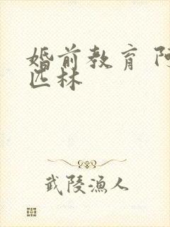 婚前教育 阿司匹林