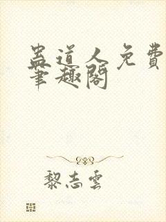 蛊道人免费阅读笔趣阁封面