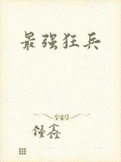 最强狂兵