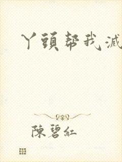 丫头帮我灭灭火