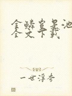 金鳞岂是池中物全文下载