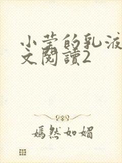 小莹的乳液计全文阅读2