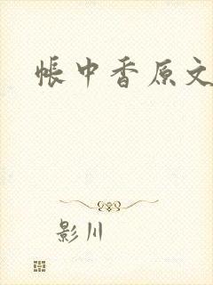 帐中香原文