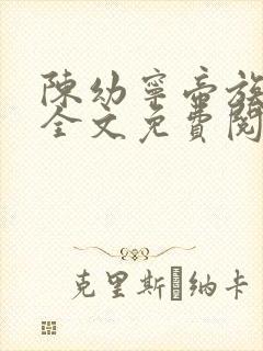 陈幼宁帝族少主全文免费阅读笔趣阁