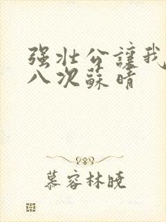 强壮公让我高潮八次苏晴封面