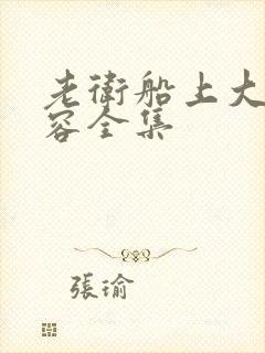 老卫船上大战淑容全集