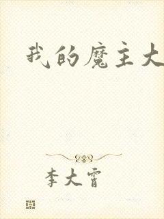 我的魔主大人封面