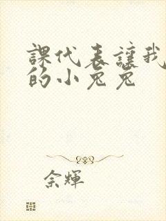 课代表让我吃它的小兔兔封面