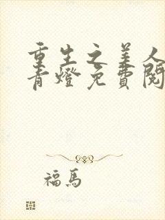 重生之美人事君青灯免费阅读全文封面