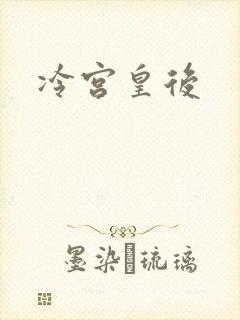 冷宫皇后