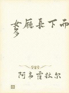 女厅长下面水真多封面