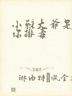 小雅大爷是在帮你排毒