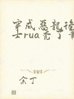 穿成恶龙后被骑士rua秃了笔趣阁