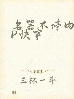 名器不停肉肉NP快穿封面