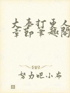 大奉打更人最新章节笔趣阁