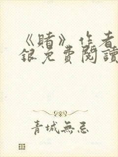 《赌》作者木口银免费阅读封面