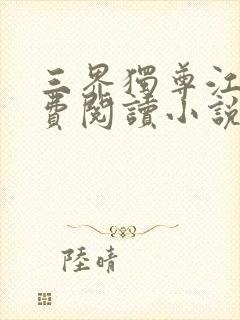 三界独尊江尘免费阅读小说