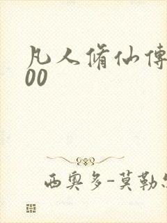 凡人修仙传5200封面