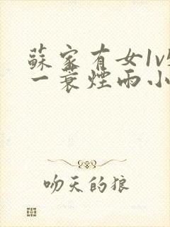 苏家有女1v5一蓑烟雨小说