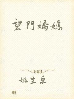 望门娇媳
