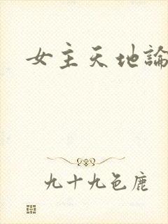 女主天地论坛