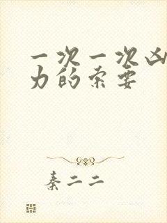 一次一次凶猛有力的索要