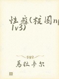 性瘾(校园np 1v3)封面