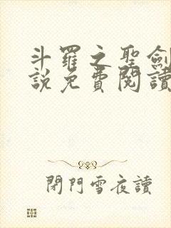 斗罗之圣剑使小说免费阅读