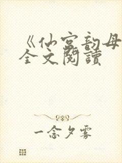 《仙宫韵母录》全文阅读