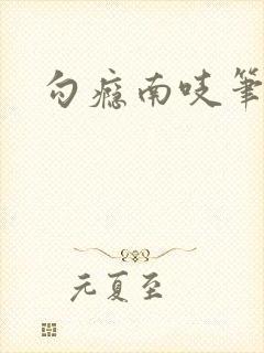 勾瘾南吱笔趣阁