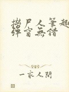 捞尸人笔趣阁无弹窗无错