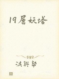 19层妖塔
