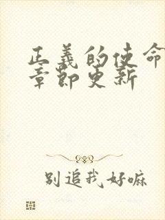 正义的使命最新章节更新封面