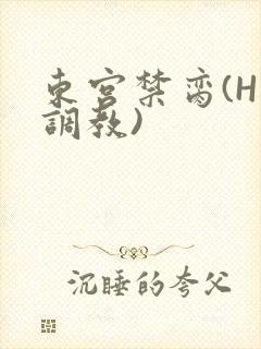 东宫禁脔(H 调教)