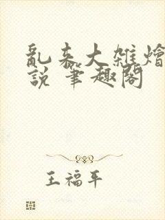 乱来大杂烩 小说 笔趣阁