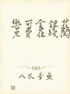 乐可金银花全文免费在线阅读