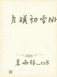 月映初雪NHH