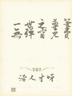 一世之尊笔趣阁无弹窗免费全文
