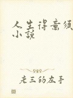 人生得意须纵欢小说