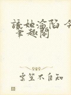 诱她沦陷 今又 笔趣阁