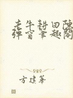 老牛耕田陈雪无弹窗笔趣阁