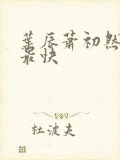 叶辰萧初然更新最快封面