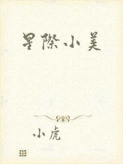 星际小美