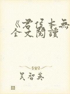 《君侯本无邪》全文阅读