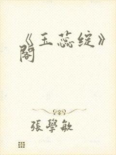 《玉蕊绽》笔趣阁封面